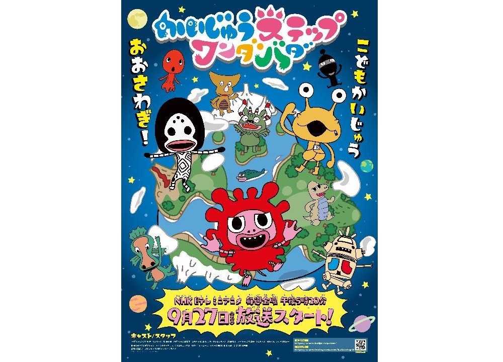 TVアニメ『かいじゅうステップ ワンダバダ』NHK Eテレにて9月27日より放送予定