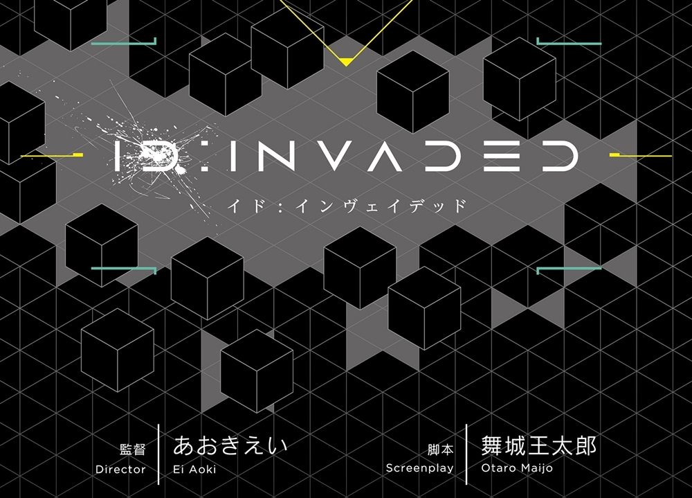 あおきえい監督のアニメ最新作『イド:インヴェイデッド』プロジェクト始動！　