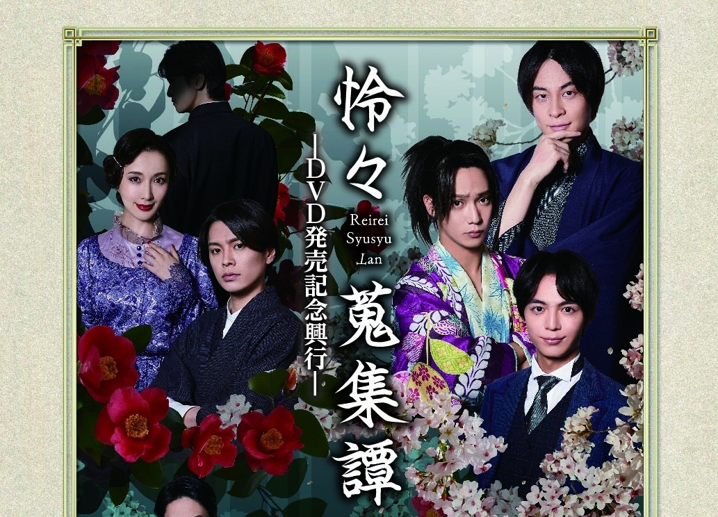 『怜々蒐集譚』ゲスト登壇付きDVD発売記念興行開催決定