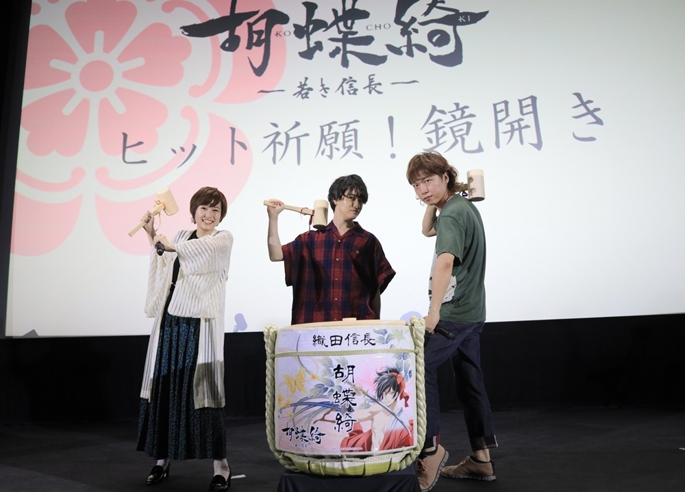 『胡蝶綺 ～若き信長～』先行上映イベントの公式レポート到着