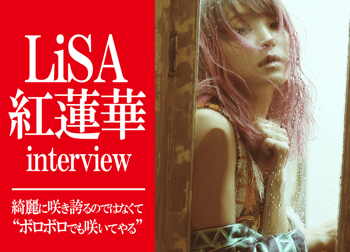 LiSAが強くなれる理由は”みんな”がいるから。「紅蓮華」よ、咲き誇れ!/鬼滅の刃OPインタビュー