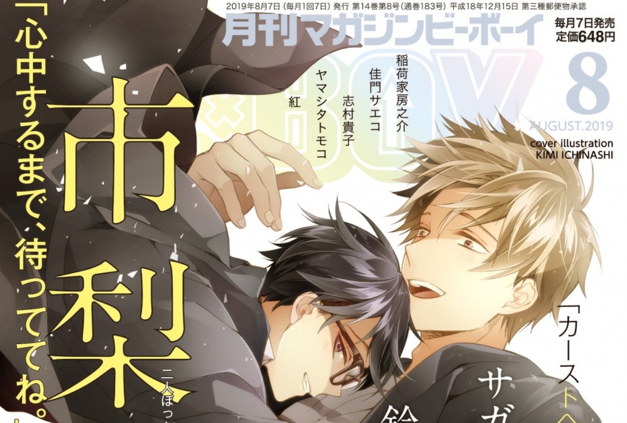 『心中するまで、待っててね。』本日発売のマガジンビーボーイ8月号の表紙に