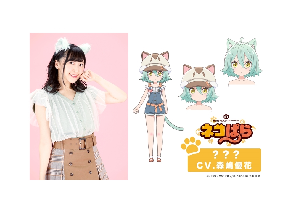『ネコぱら』追加声優に森嶋優花！TVアニメオリジナルキャラを担当