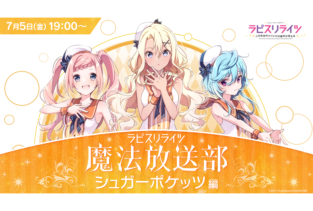 「ラピスリライツ魔法放送部〜シュガーポケッツ編〜」レポート＆メアリーベリー役の赤尾ひかるさんインタビュー