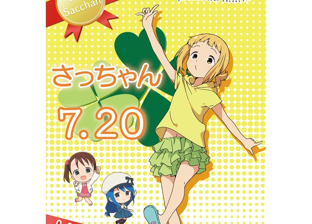 『三ツ星カラーズ』さっちゃん誕生日イベが緊急開催決定！