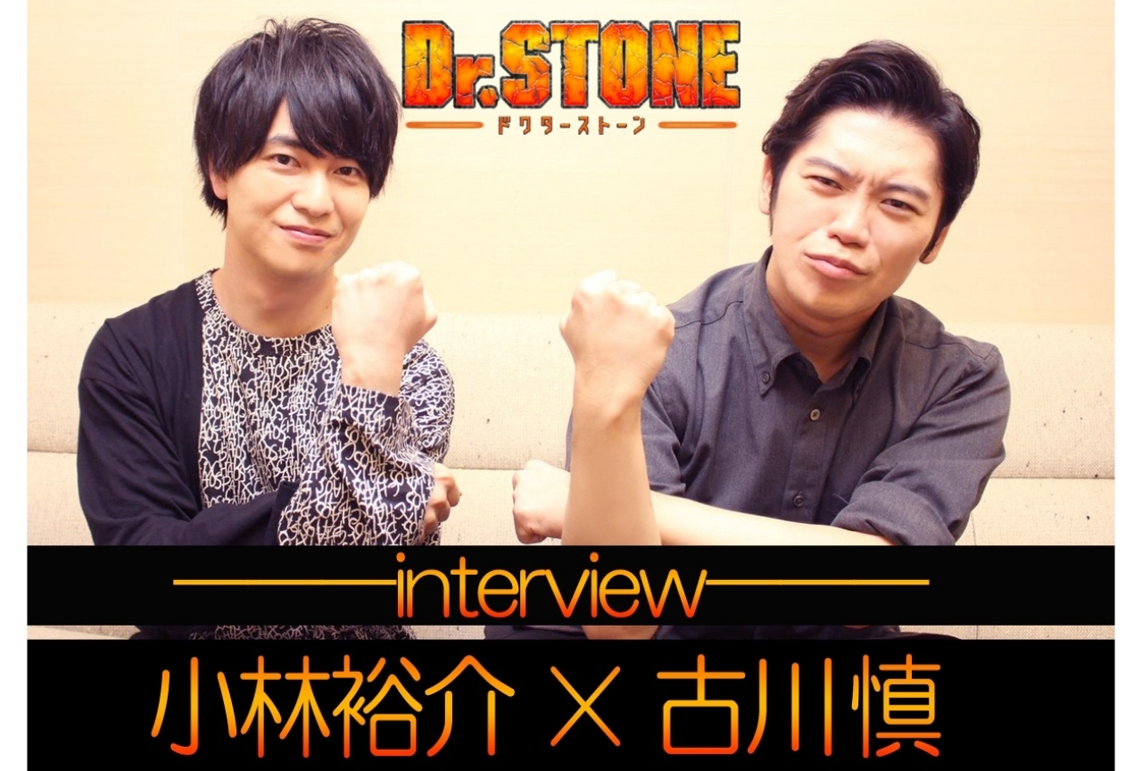 『Ｄｒ．ＳＴＯＮＥ』小林裕介×古川慎 対談｜舞台は全人類石化から約3,700年後の、原始に戻った時代!?