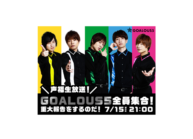 人気声優グループ「GOALOUS5」初となる生放送番組が7月15日に放送決定