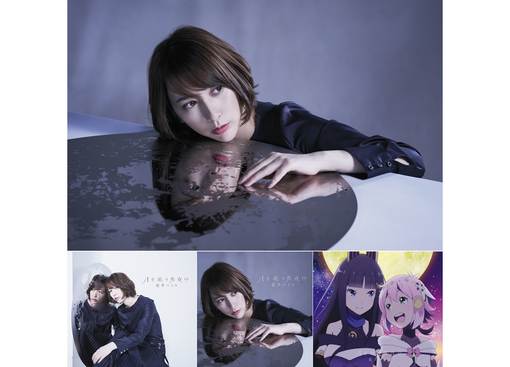 藍井エイルの新曲「月を追う真夜中」先行フル配信スタート！