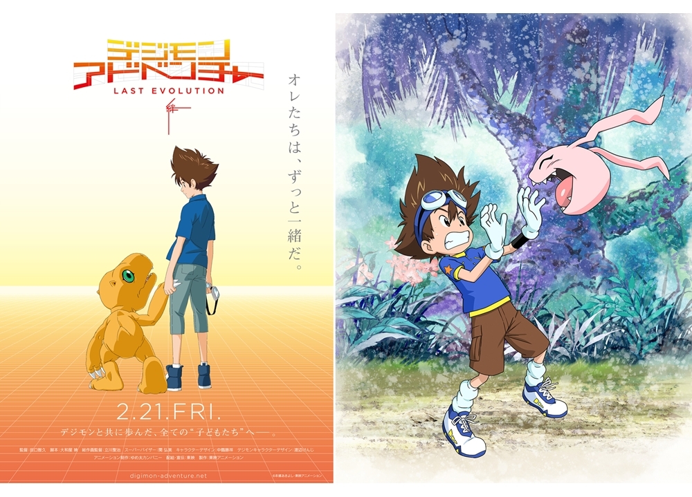 『デジモンアドベンチャー LAST EVOLUTION 絆』 2020年2月21日公開決定