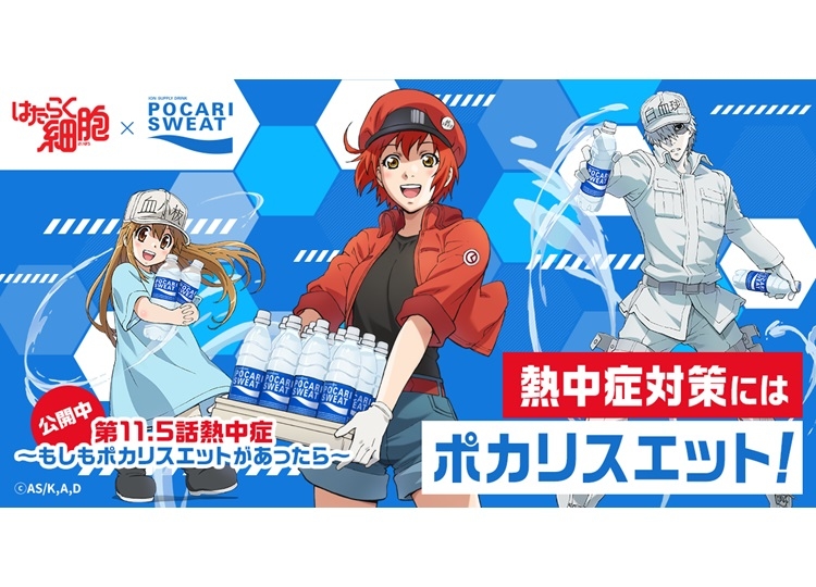 アニメ『はたらく細胞』とポカリスエットがコラボ
