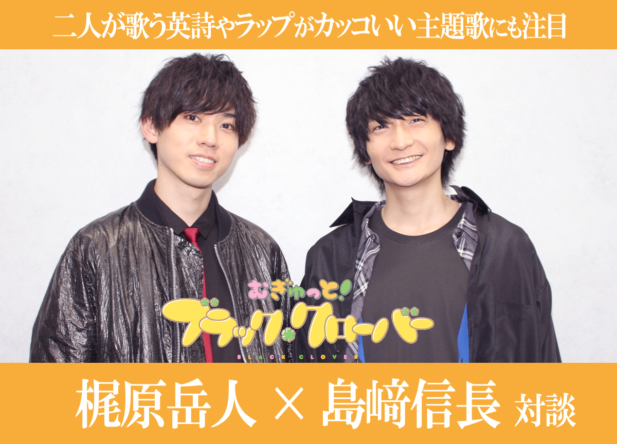 『ブラクロ』ショートアニメ化！ 梶原岳人×島﨑信長 対談