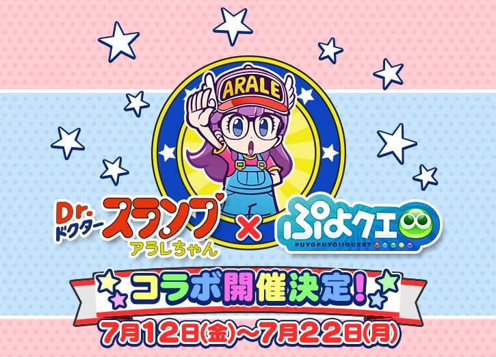 『ぷよクエ』×『アラレちゃん』コラボに「うんちくん」登場！コラボ内容公開