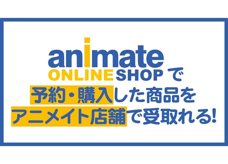 アニメイトオンラインショップ「店舗受取りサービス」がスタート