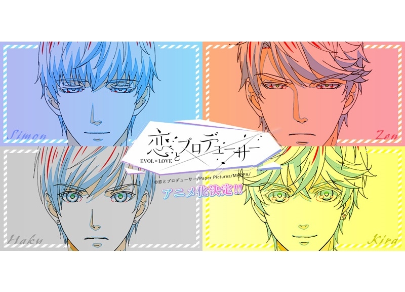 『恋とプロデューサー』アニメ化決定！メインキャストに杉田智和、柿原徹也、小野友樹、平川大輔