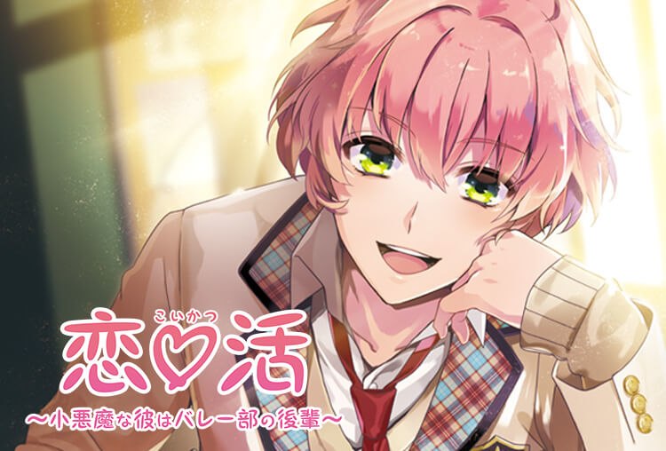 アニメイト特典付き！シチュCD『恋♡活〜小悪魔な彼はバレー部の後輩〜』（出演声優：庵田技剛）が配信開始！