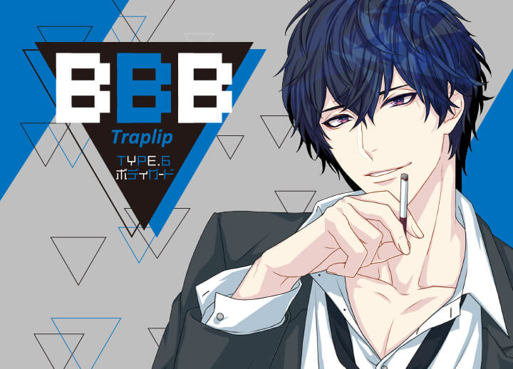 シチュCD『BBB-Traplip- TYPE.6 ボディガード』（出演声優：大河元気）が配信開始！