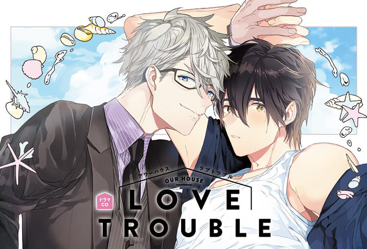 特典付き！BLCD『アワーハウスラブトラブル』（出演声優：興津和幸、松岡禎丞 他）が配信開始！