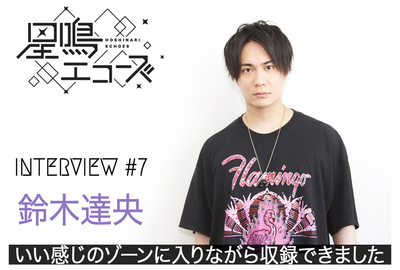 アプリ『星鳴エコーズ』猿飛夏輝役・鈴木達央インタビュー【後編】