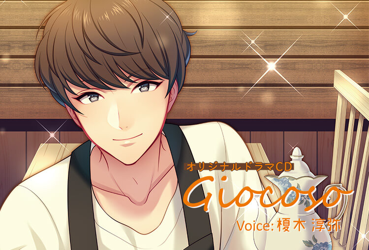アニメイト特典あり！シチュCD『Giocoso』（出演声優：榎木淳弥）が配信開始！
