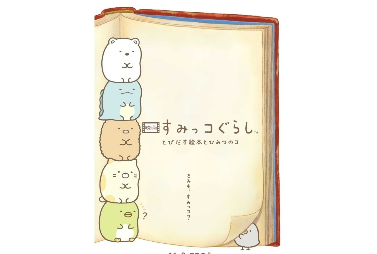 「すみっコぐらし」劇場アニメのティザービジュアル＆特報などが公開