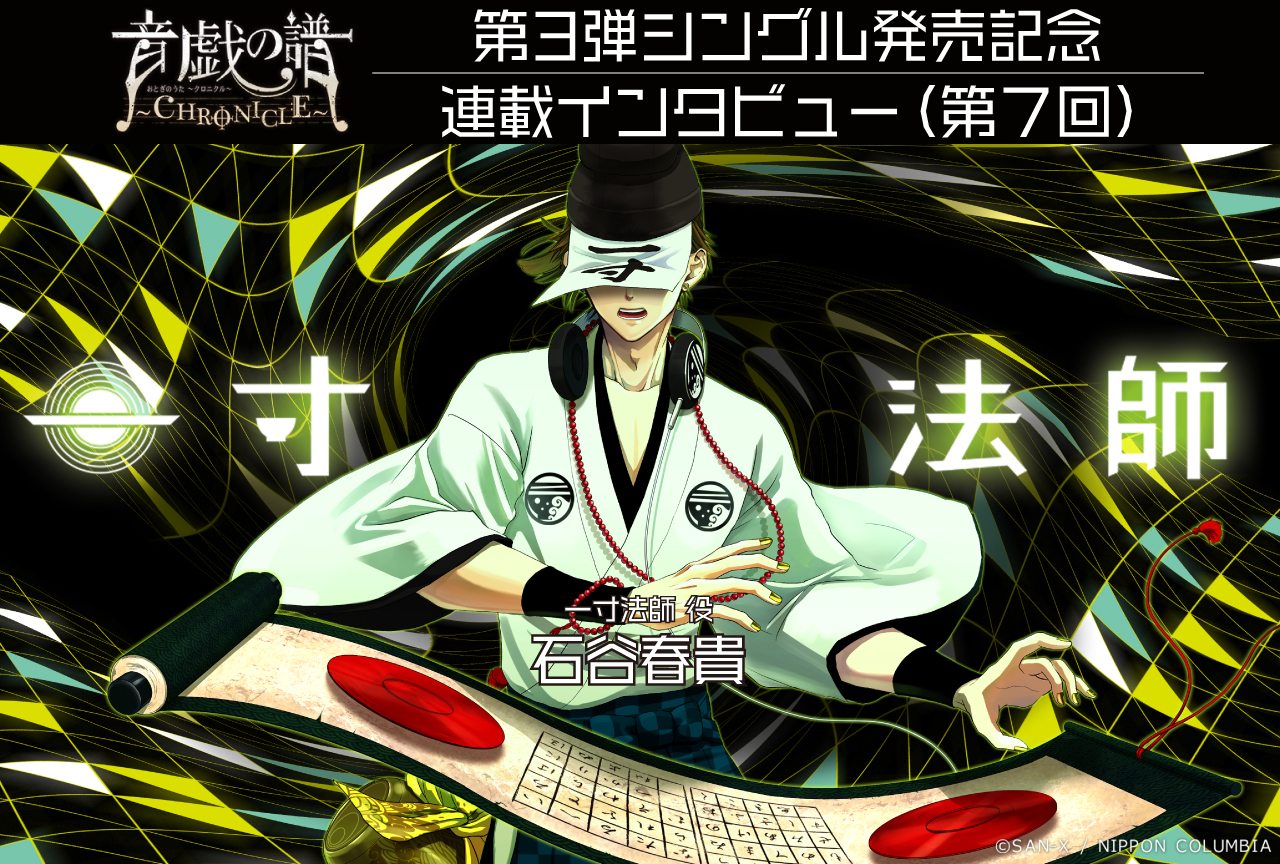 石谷春貴さん出演『オトクロ』一寸法師 収録レポ＆インタビュー