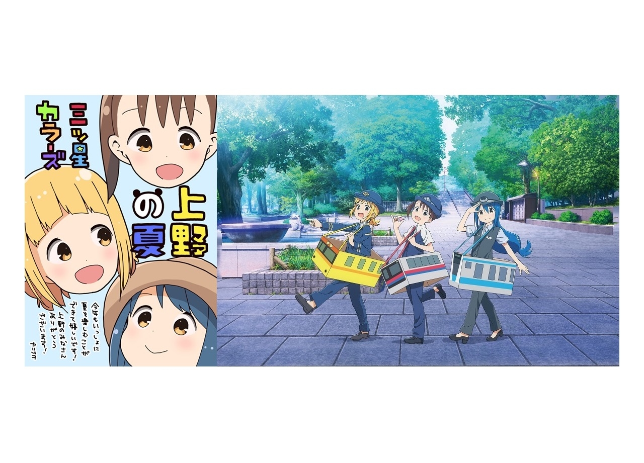 『三ツ星カラーズ』原作者＆声優陣が上野鉄道三線コラボにコメント