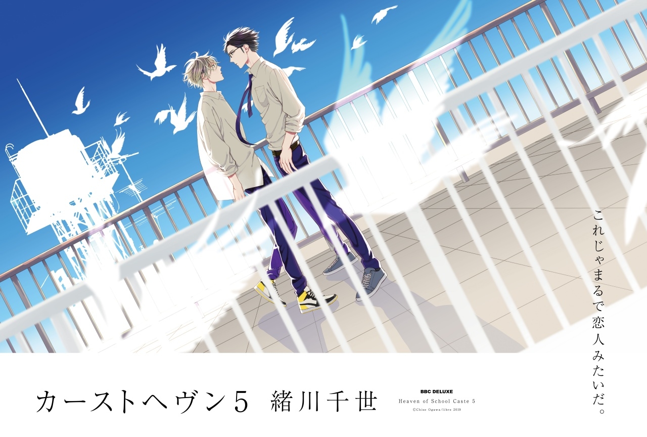 『カーストヘヴン』5巻発売！ゲーム化＆緒川千世フェア2019開催