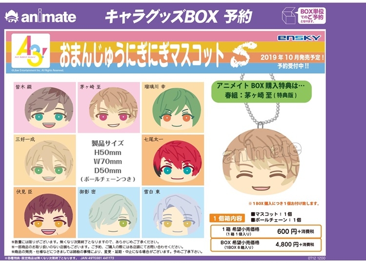 『A3!』おまんじゅうにぎにぎマスコット第5弾が登場