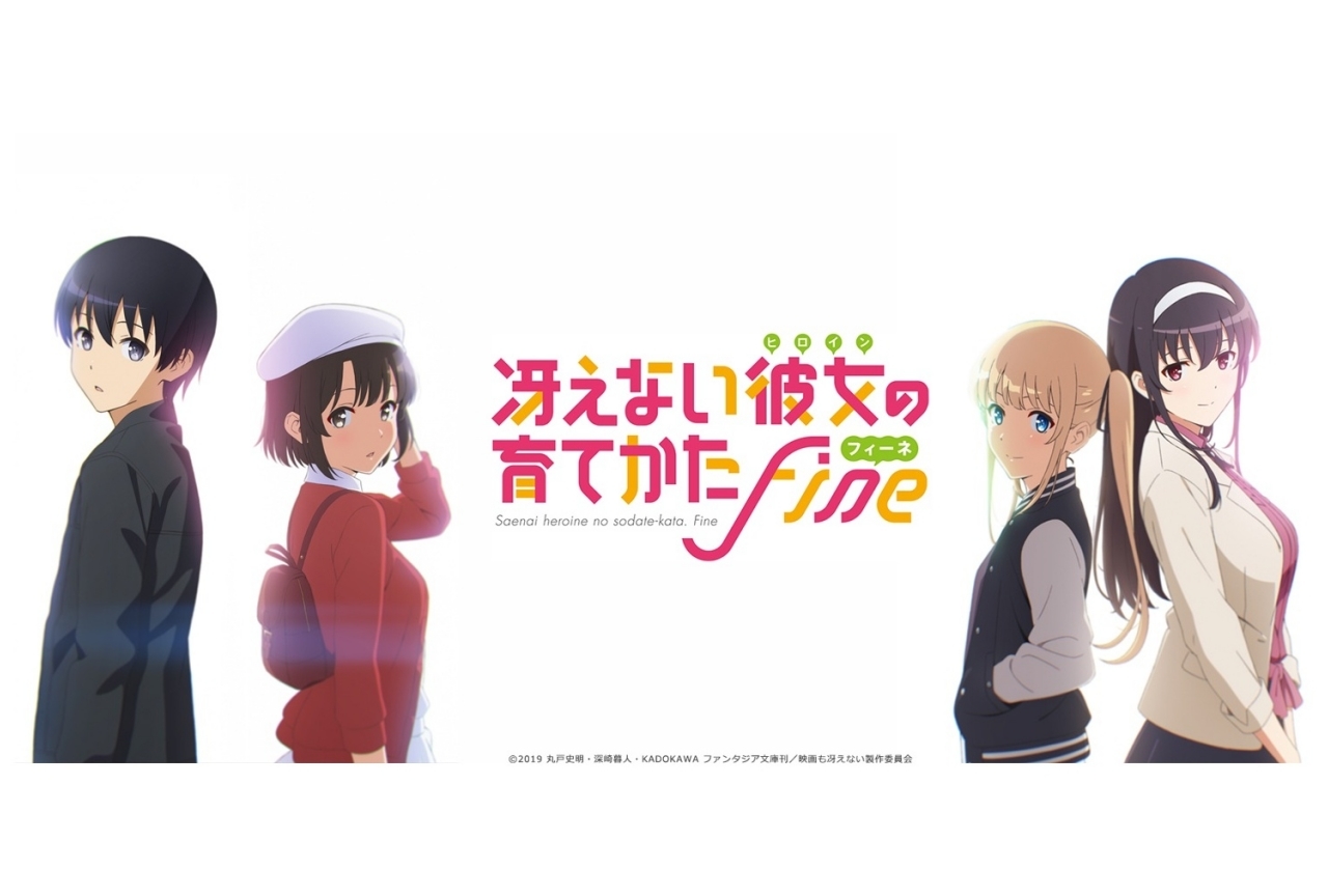 劇場版『冴えカノ Fine』新規カットを含む予告編第2弾が解禁