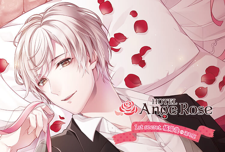 アニメイト特典あり！シチュCD『HOTEL Ange Rose 1st secret.橘陽哉』（出演声優：湯町駆）が配信開始！