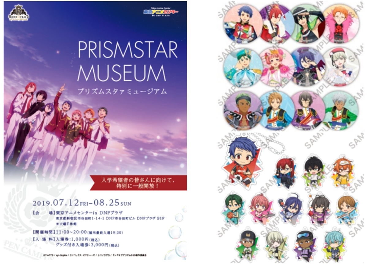 『キンプリ』シリーズの企画展が7/12より開催！オリジナルグッズも登場