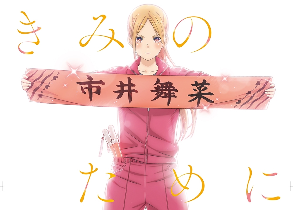 『推しが武道館いってくれたら死ぬ』ファイルーズあいが主人公役に決定！　