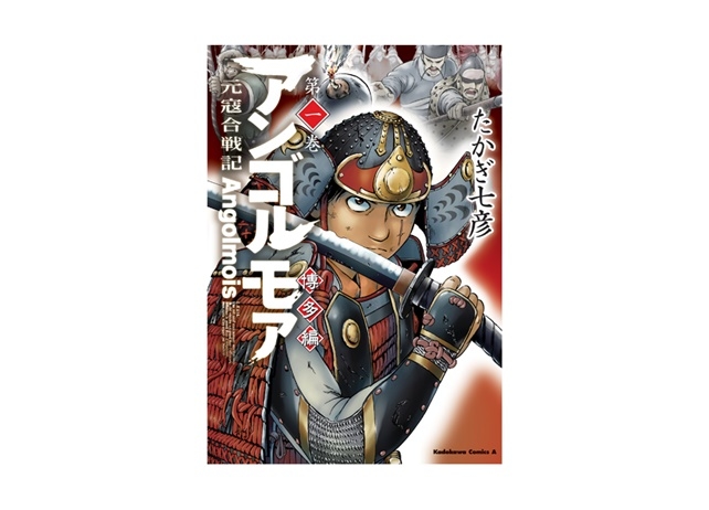 『アンゴルモア 元寇合戦記 博多編』たかぎ七彦先生のサイン会が開催決定