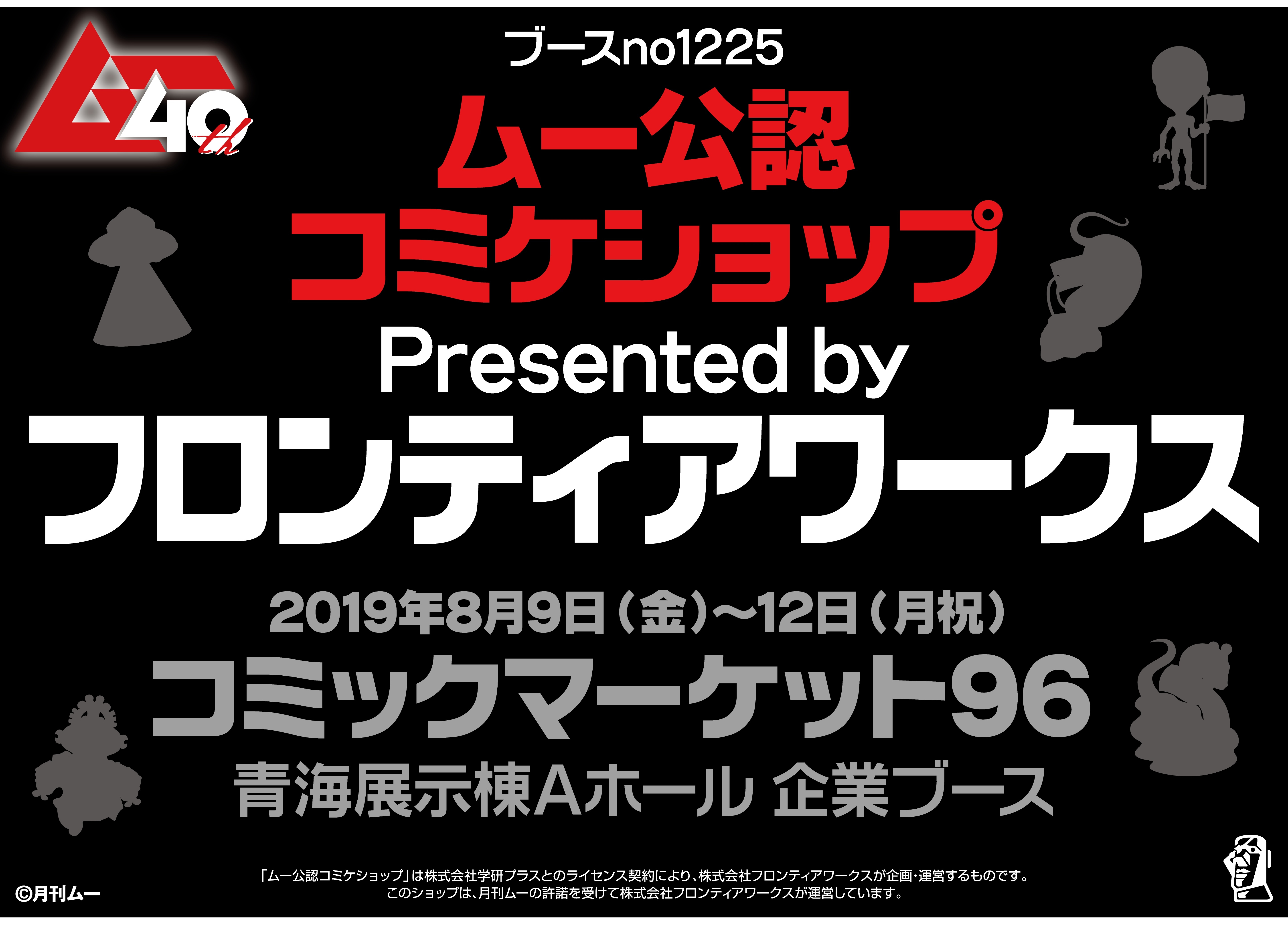 月刊「ムー」×フロンティアワークスがコミックマーケットに初出展