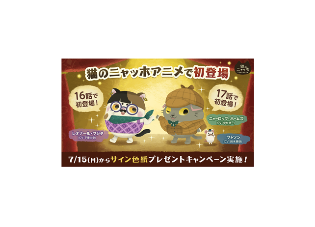 『猫のニャッホ』人気キャラクターを下妻由幸、中村悠一、鈴木美咲が担当