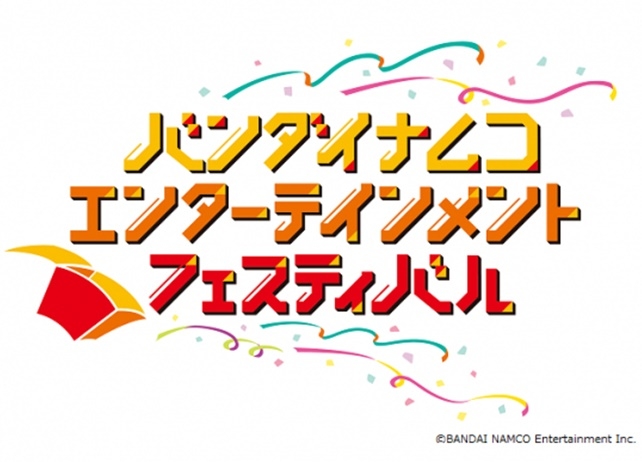 「バンダイナムコエンターテインメントフェスティバル」が開催決定