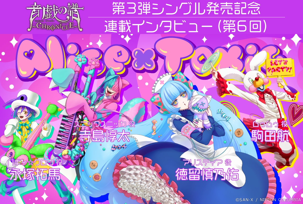 「オトクロ」Alice×Toxic収録レポ＆インタビュー 徳留慎乃佑、永塚拓馬、寺島惇太、駒田航