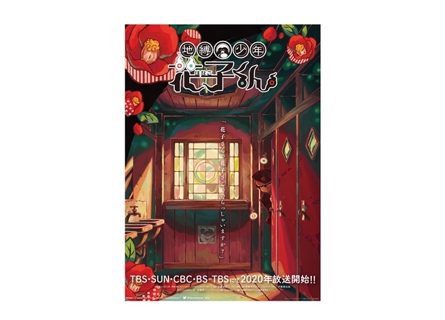 TVアニメ『地縛少年花子くん』ティザービジュアル＆スタッフコメントが公開