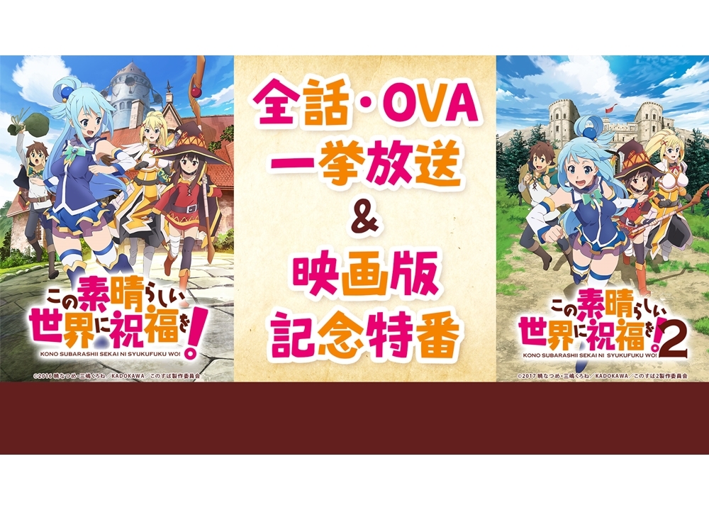 『このすば』1期・2期・OVA・映画記念特番が配信決定