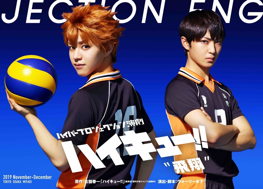 『ハイパープロジェクション演劇「ハイキュー!!」“飛翔〞』メインビジュアル解禁!