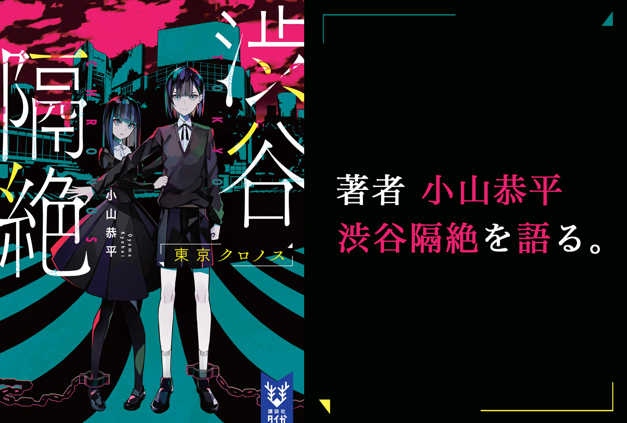 『渋谷隔絶　東京クロノス』発売記念！著者・小山恭平さんインタビュー