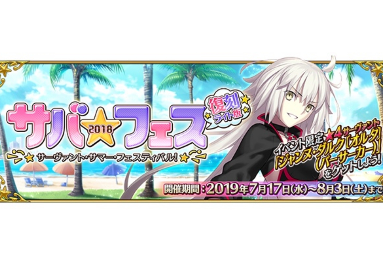 『FGO』期間限定イベント「サバフェス2018（復刻ライト版）」が開催！