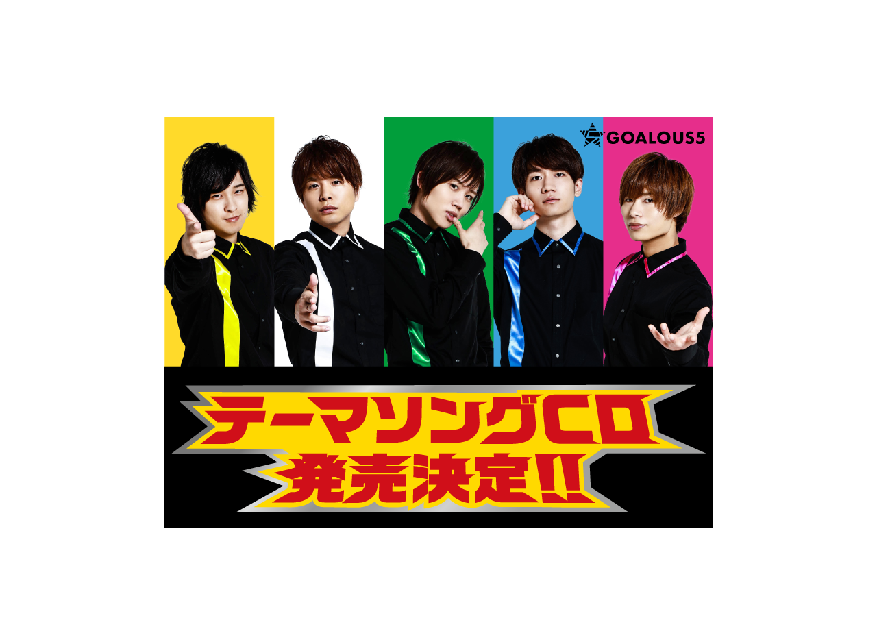 5人組声優グループ「GOALOUS5」CD発売決定＆コメント到着