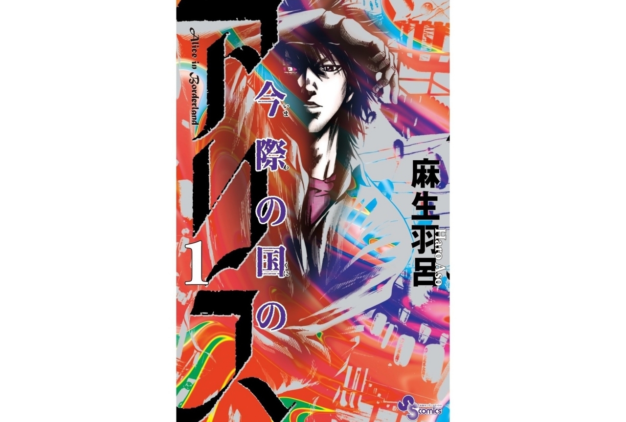 大人気コミックス『今際の国のアリス』がNetflixで初の実写化！