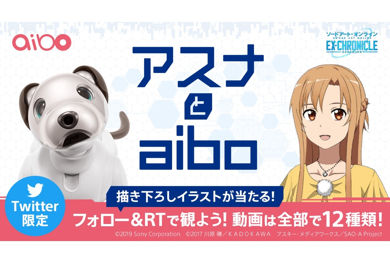 『SAO エクスクロニクル』「アスナとaibo」 キャンペーン実施
