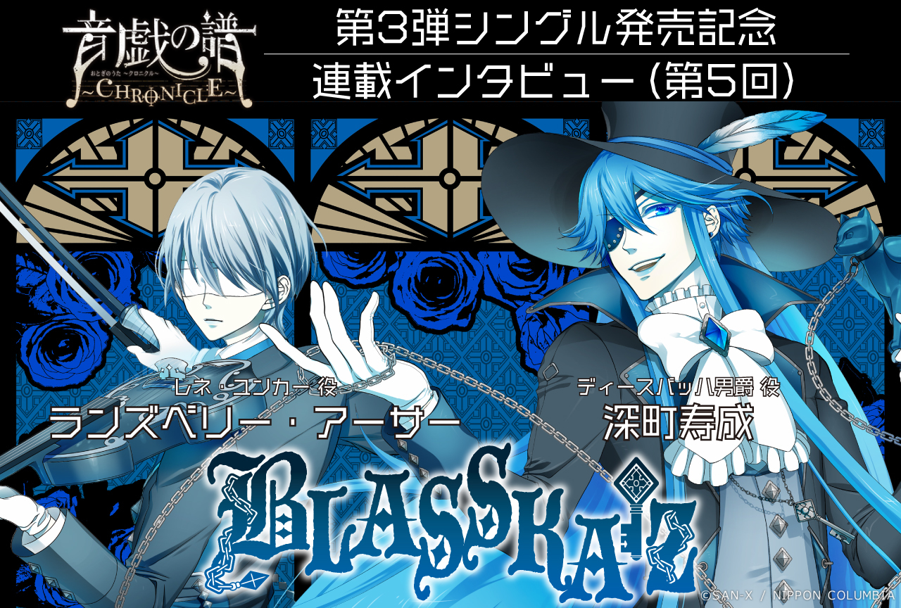 「BLASSKAIZ」深町寿成さん、ランズベリー・アーサーさんインタビュー