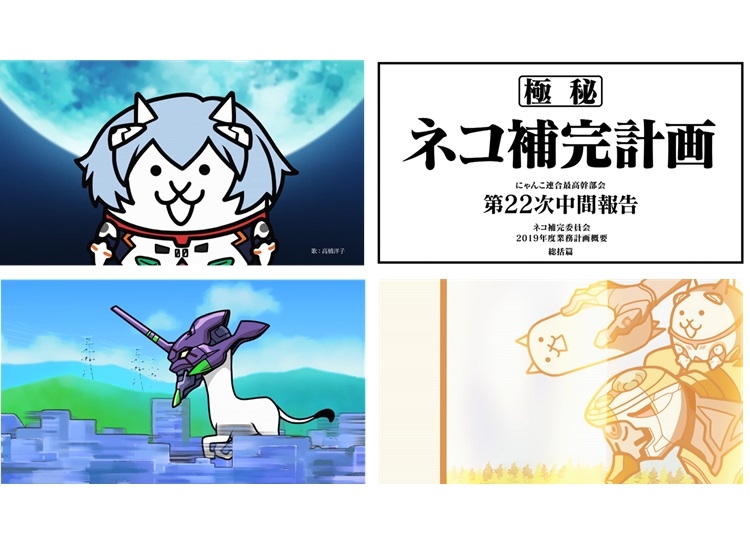 『にゃんこ大戦争』×『新世紀エヴァンゲリオン』コラボ実施