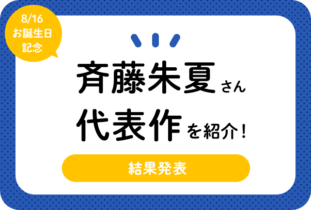 声優・斉藤朱夏さん、アニメキャラクター代表作まとめ