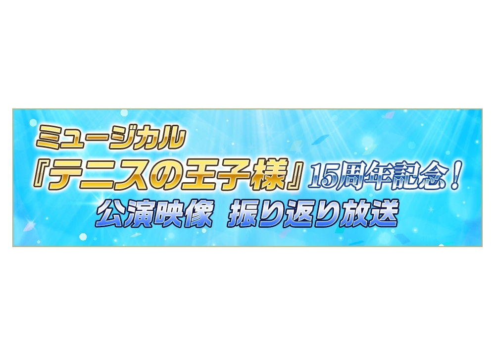 『テニミュ』15年間の公演がニコ生で12日間連日放送決定！