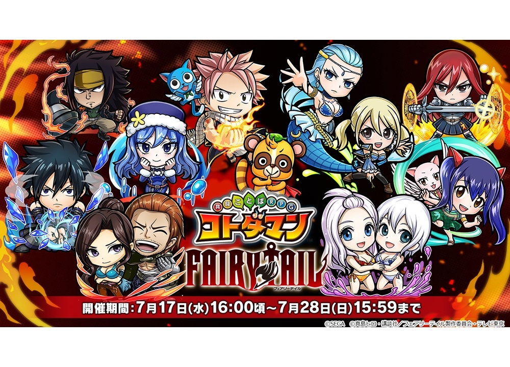 『共闘ことばRPG コトダマン』×『FAIRY TAIL』コラボ第2弾がスタート！